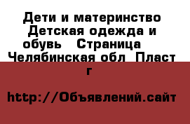 Дети и материнство Детская одежда и обувь - Страница 3 . Челябинская обл.,Пласт г.